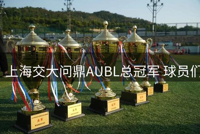 上海交大问鼎AUBL总冠军 球员们用汗水浇铸荣耀时刻