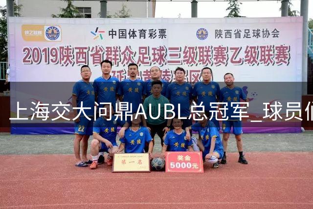 上海交大问鼎AUBL总冠军 球员们用汗水浇铸荣耀时刻