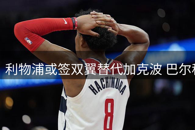 利物浦或签双翼替代加克波 巴尔科拉成首要目标
