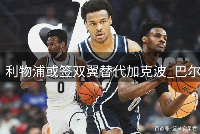 利物浦或签双翼替代加克波 巴尔科拉成首要目标