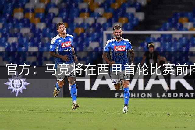 官方：马竞将在西甲首轮比赛前向世界杯冠军球员致敬