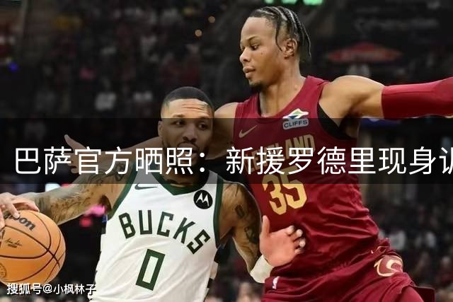 巴萨官方晒照：新援罗德里现身训练基地开启首训