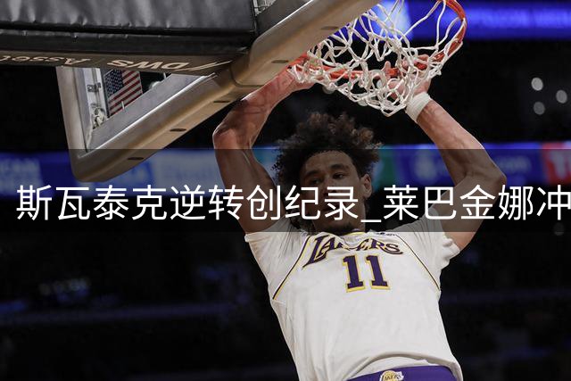 斯瓦泰克逆转创纪录 莱巴金娜冲击世界第一需达条件
