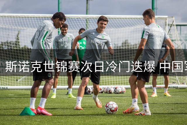 斯诺克世锦赛次日冷门迭爆 中国军团再损大将