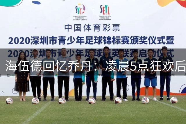 海伍德回忆乔丹：凌晨5点狂欢后仍能打球，队友失误遭严厉训斥
