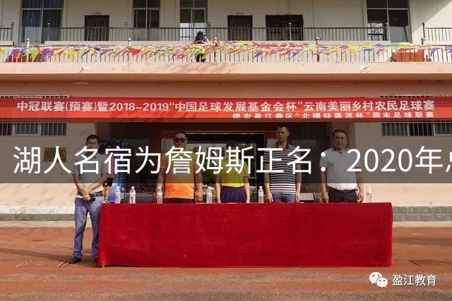 湖人名宿为詹姆斯正名：2020年总冠军不容忽视